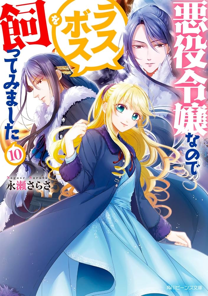 Amazon.co.jp: 悪役令嬢なのでラスボスを飼ってみました10 (角川