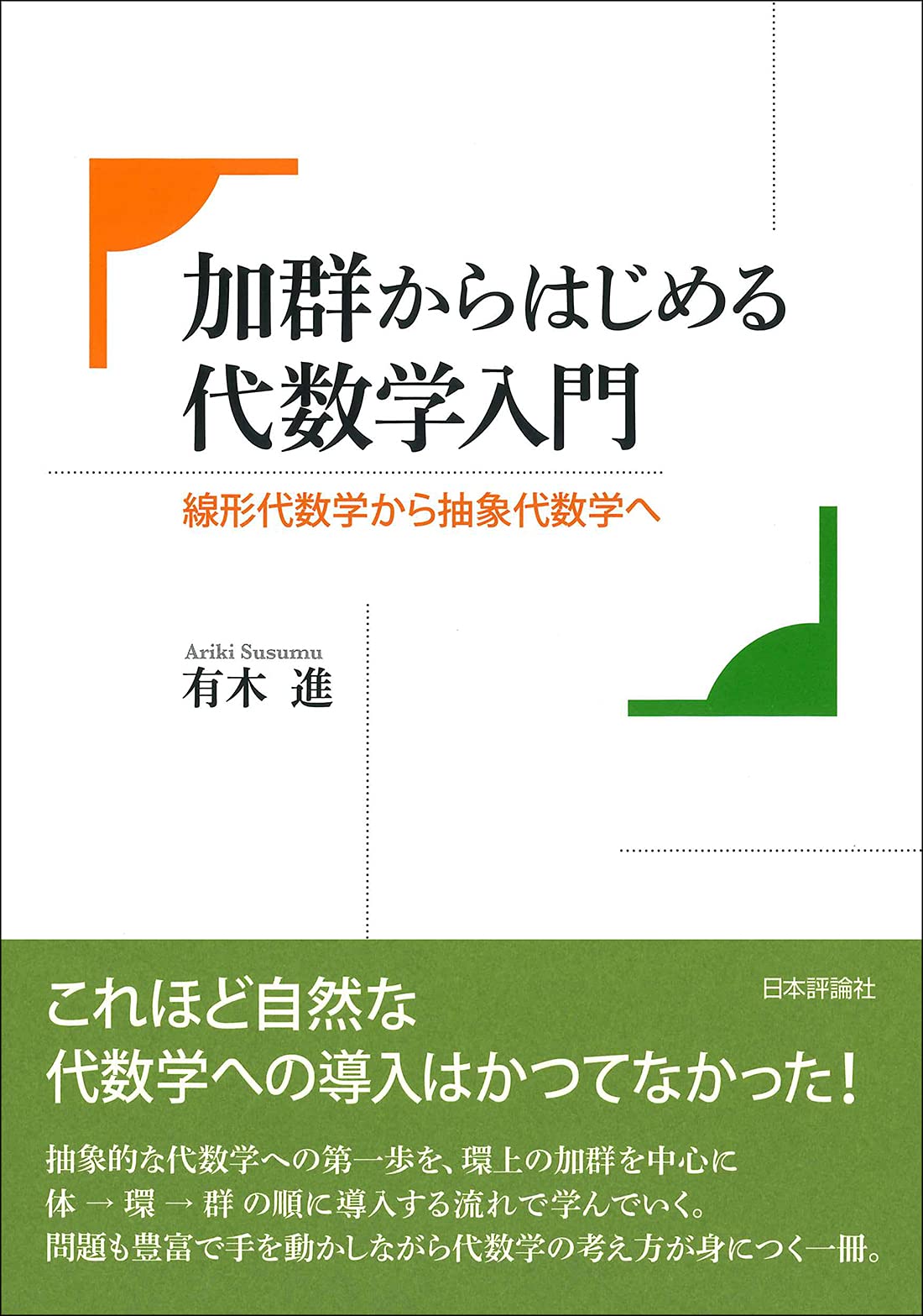 加群からはじめる代数学入門 ◇線形代数学から抽象代数学へ | 有木 進