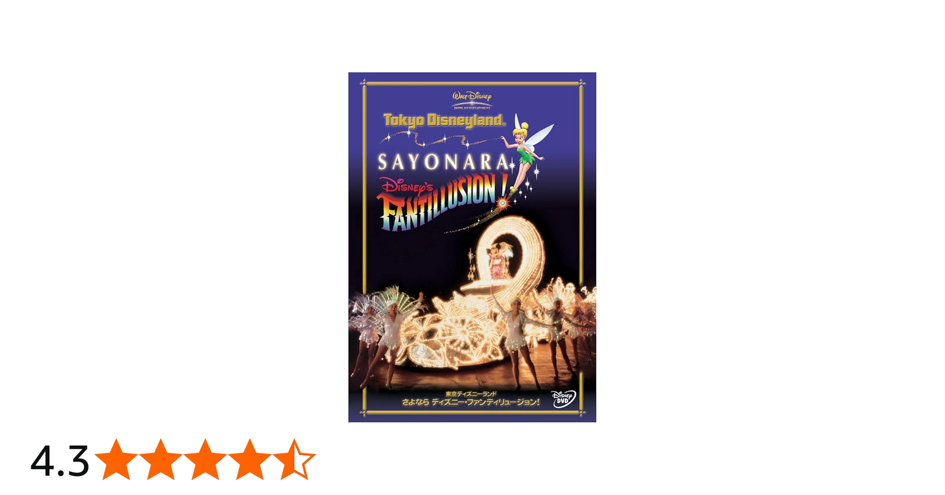 Amazon.co.jp: 東京ディズニーランド さよならディズニー・ファンティ