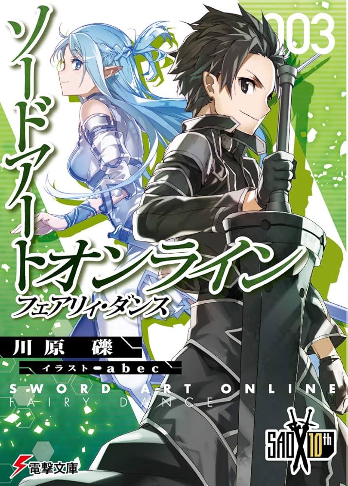 Amazon.co.jp: ソードアート・オンライン3フェアリィ・ダンス (電撃