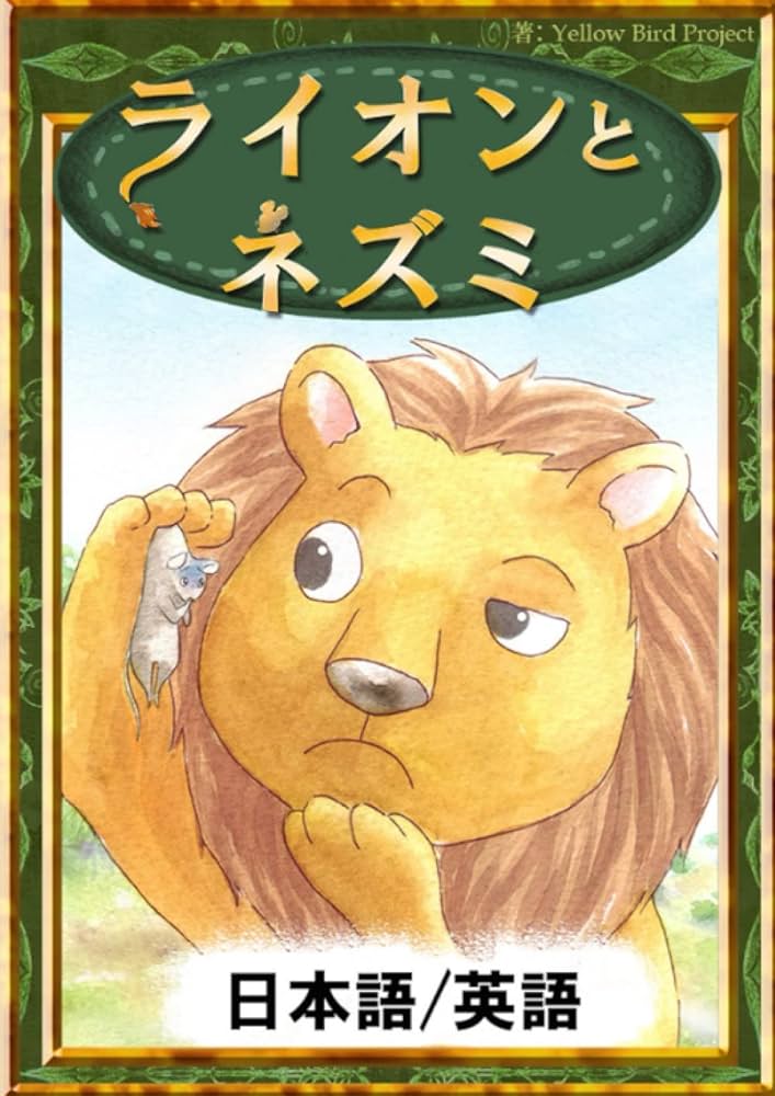 ライオンとネズミ 【日本語/英語版】 (きいろいとり文庫