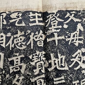 Amazon.co.jp: 中国 拓本 北魏 六朝楷書 龍門二十品 景明 造像記 書道