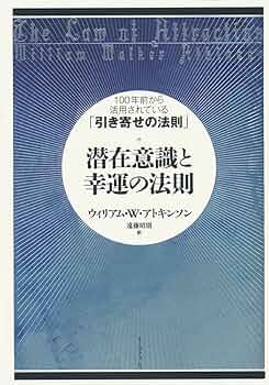 潜在意識と幸運の法則 100年前から活用されている「引き寄せの法則