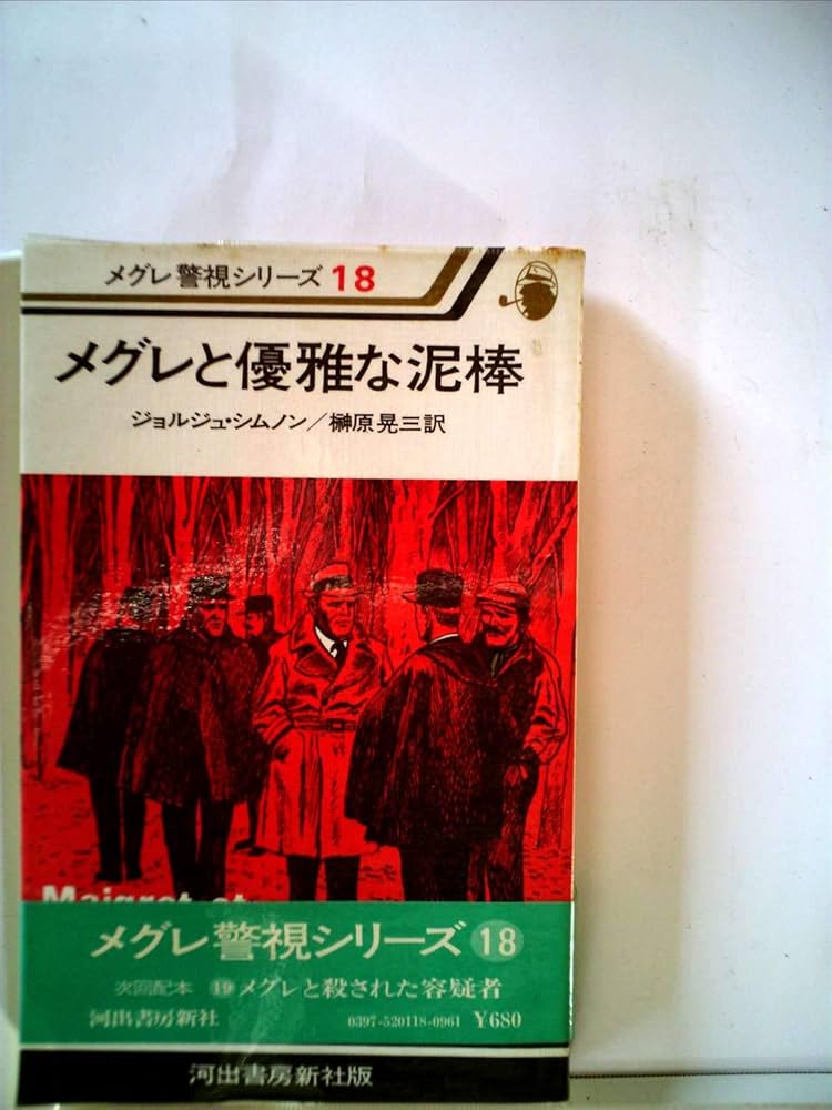 メグレと優雅な泥棒 (1977年) (メグレ警視シリーズ) | ジョルジュ