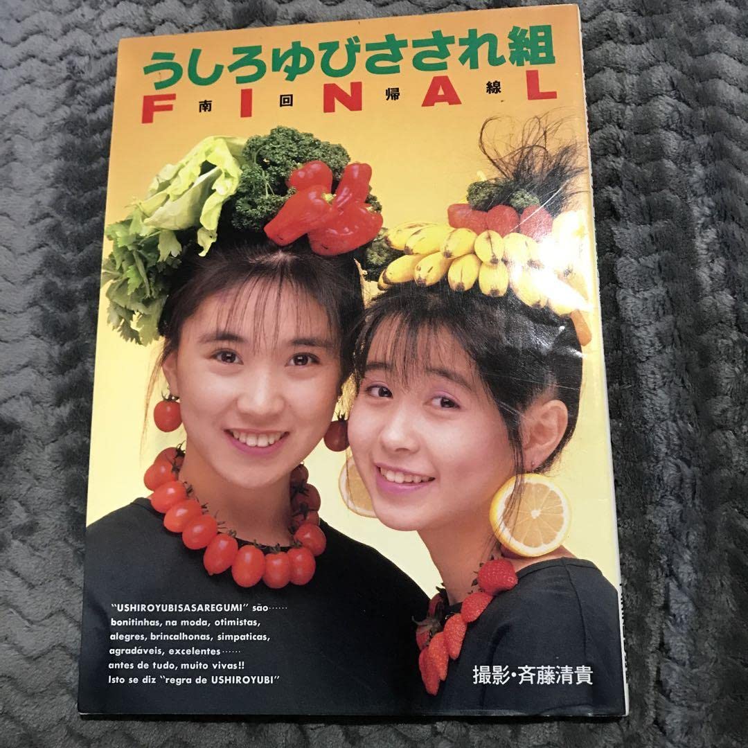 Amazon.co.jp: おニャン子クラブ うしろゆびさされ組写真集 初版