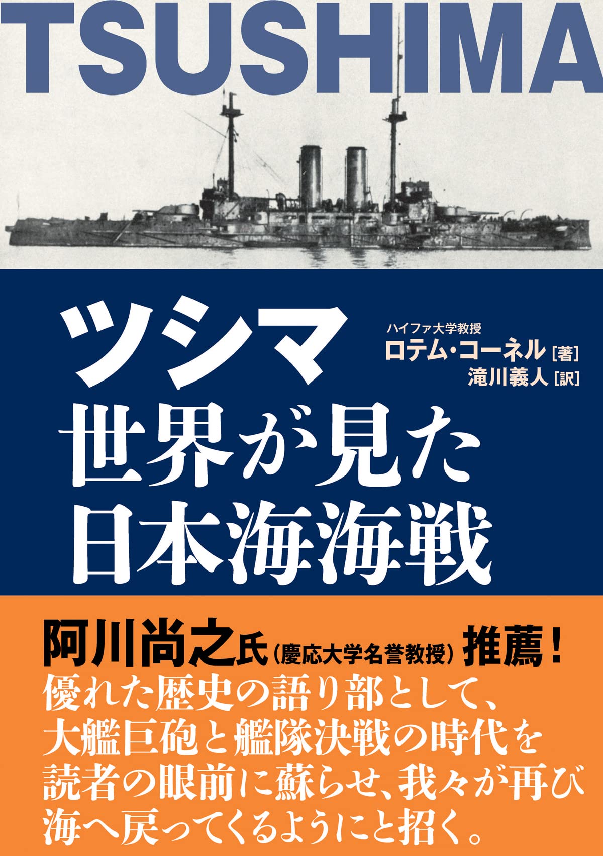 ツシマ 世界が見た日本海海戦 | ロテム コーネル |本 | 通販 | Amazon