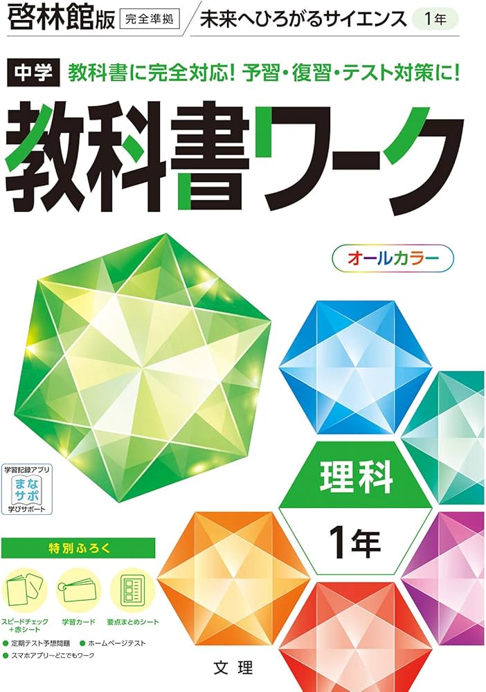 Amazon.co.jp: 中学教科書ワーク 理科 1年 啓林館版 (オールカラー