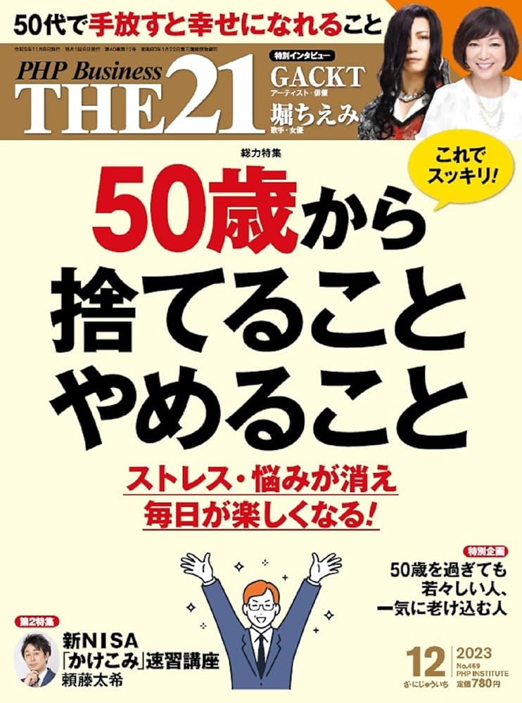 THE21 2023年12月号[50歳から捨てること やめること] | 『THE21』編集