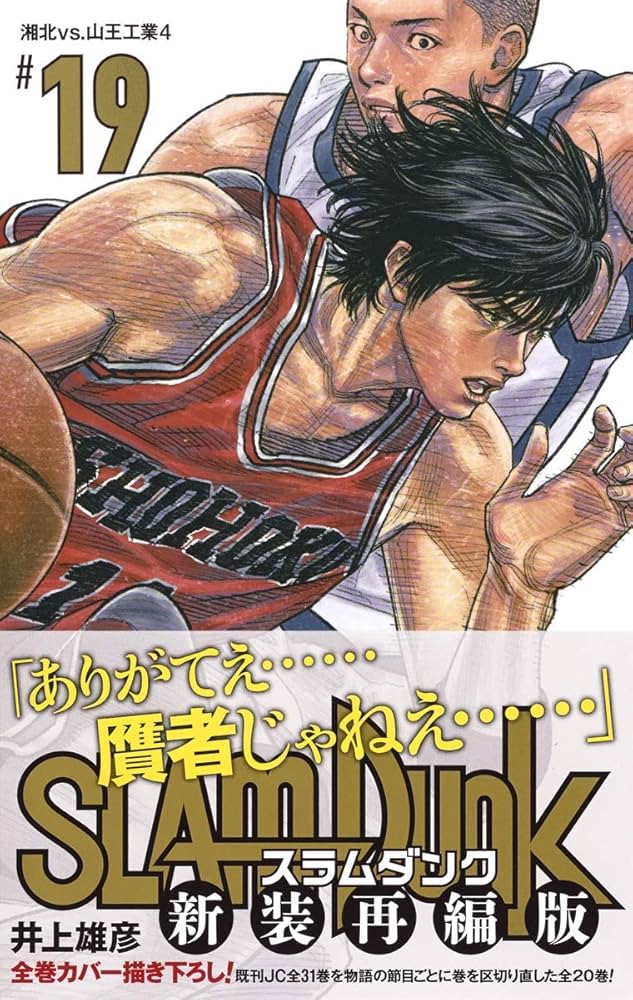 Amazon.co.jp: SLAM DUNK 新装再編版 19 (愛蔵版コミックス) : 井上