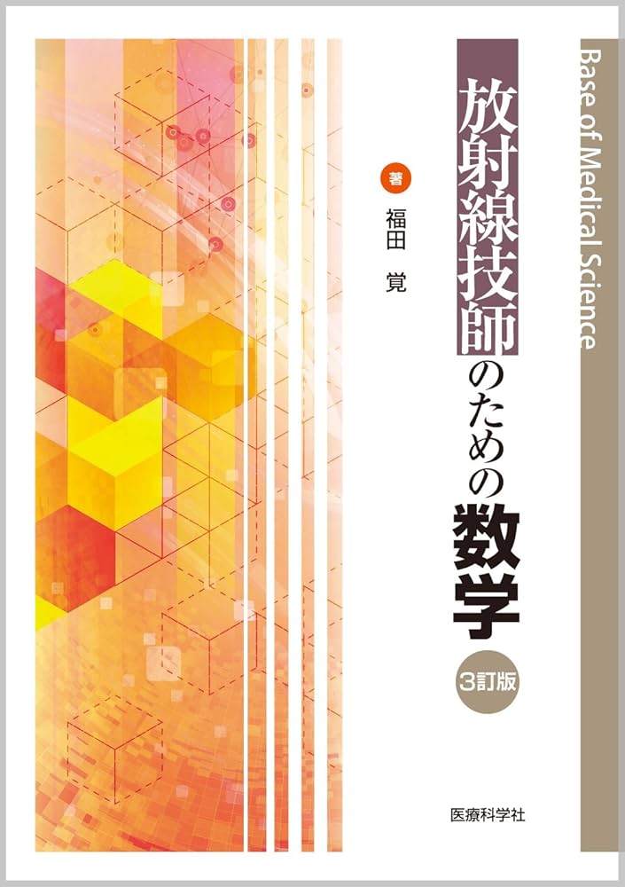 放射線技師のための数学〔3訂版〕 (Base of Medical Science) | 福田