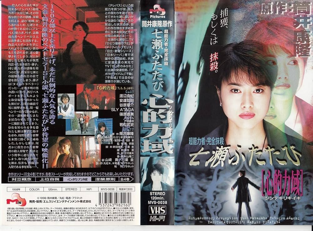 Amazon.co.jp: 七瀬ふたたび「心的力域」 [VHS] : 渡辺由紀, 筒井康隆