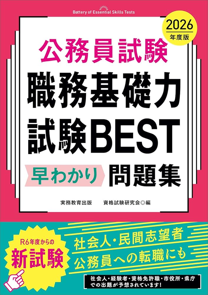 公務員試験 職務基礎力試験BEST 早わかり問題集 2026年度版 (教養試験