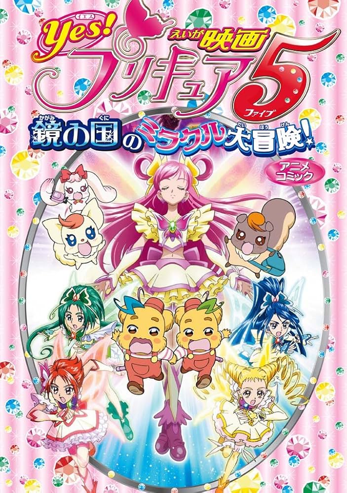 Amazon.co.jp: 映画Yes！プリキュア5 鏡の国のミラクル大冒険！ アニメ