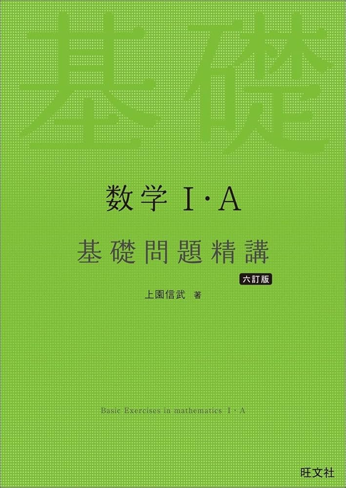 Amazon.co.jp: 数学Ⅰ・A 基礎問題精講 六訂版 : 上園信武: Japanese Books