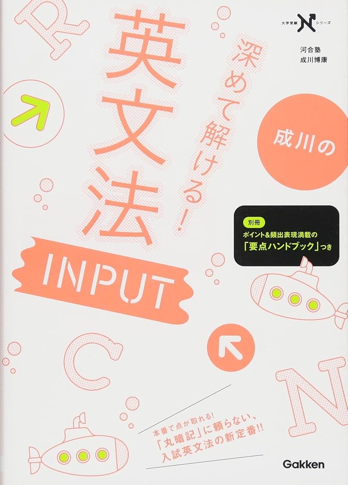 深めて解ける! 英文法 INPUT (大学受験Nシリーズ) | 成川博康 |本