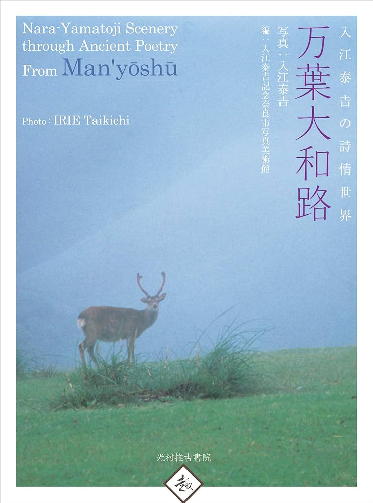 入江泰吉の詩情世界 万葉大和路 | 入江泰吉, 入江泰吉記念奈良市写真