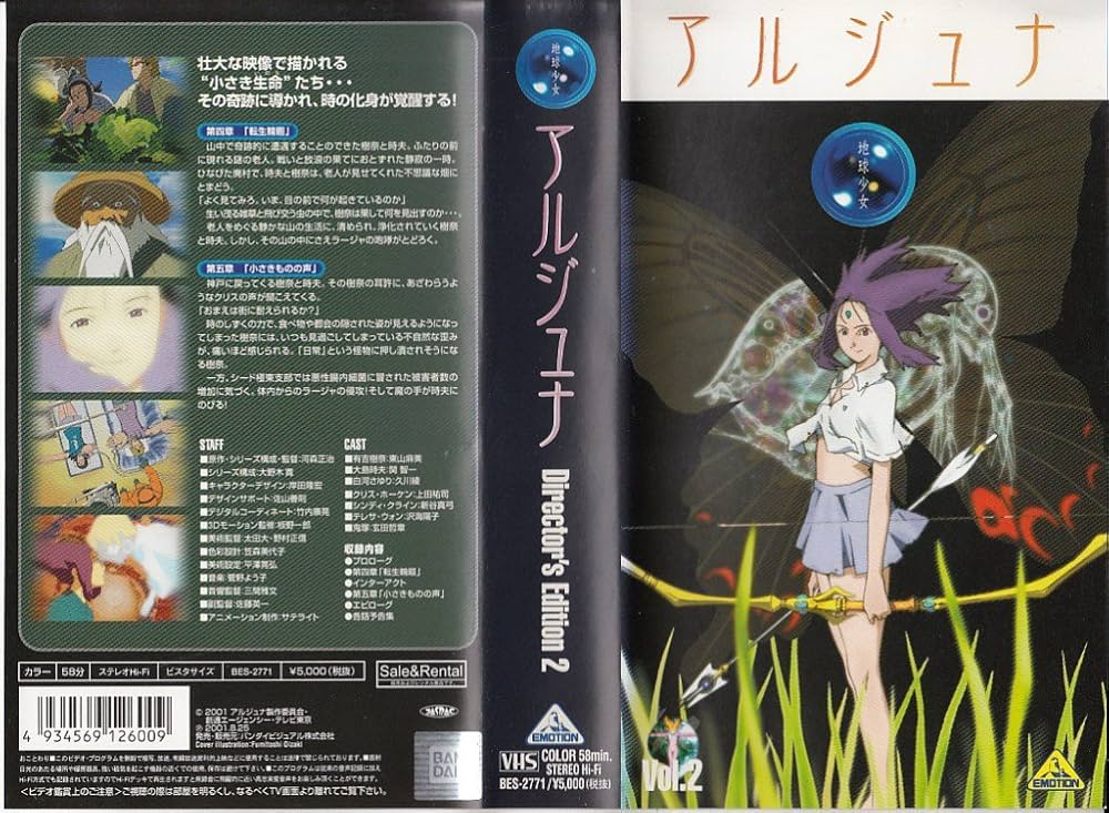 Amazon.co.jp: 地球少女アルジュナ Director's Edition 2 : 東山麻美