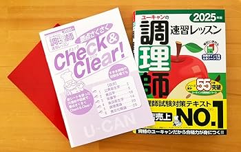 ユーキャンの調理師 速習レッスン 2025年版【赤シート＆別冊ポイント集