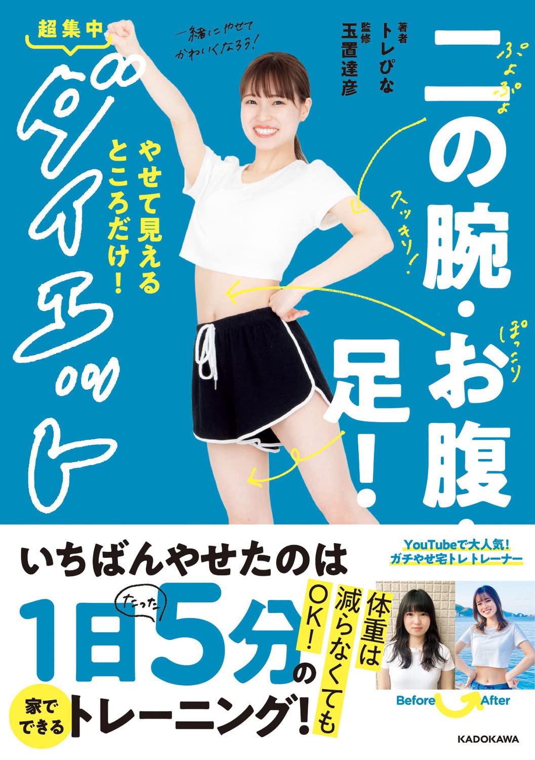 Amazon.co.jp: 二の腕・お腹・足!やせて見えるところだけ!超集中