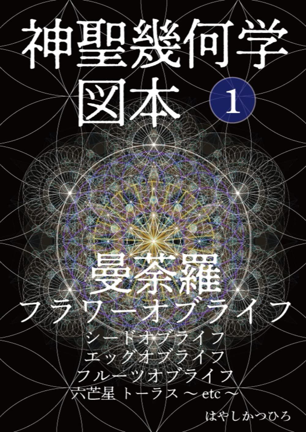 Amazon.co.jp: 神聖幾何学 図本 1 曼荼羅 フラワーオブライフ シード