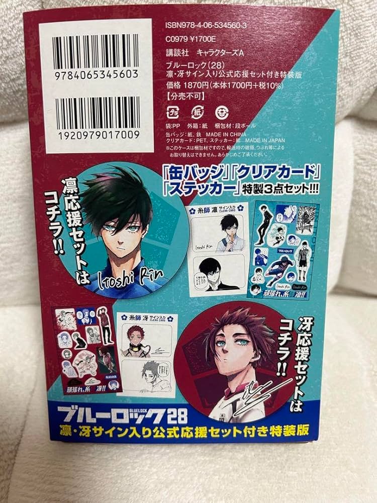 Amazon.co.jp: 糸師 凛 糸師 冴 公式応援セット 特装版 : おもちゃ