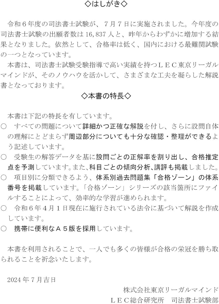 司法書士 合格ゾーン 単年度版過去問題集 令和6年度(2024年度) 【択一