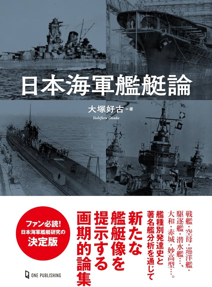 日本海軍艦艇論 | 大塚好古 |本 | 通販 | Amazon