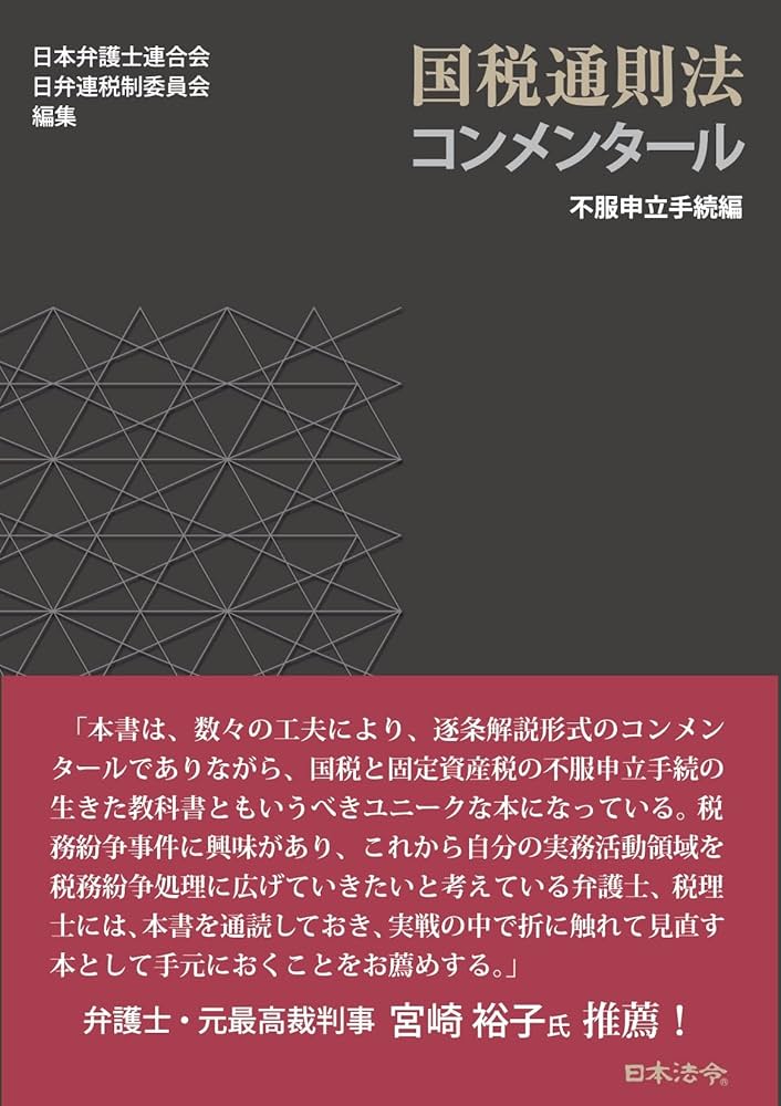 国税通則法コンメンタール 不服申立手続編 | 日本弁護士連合会 日弁連
