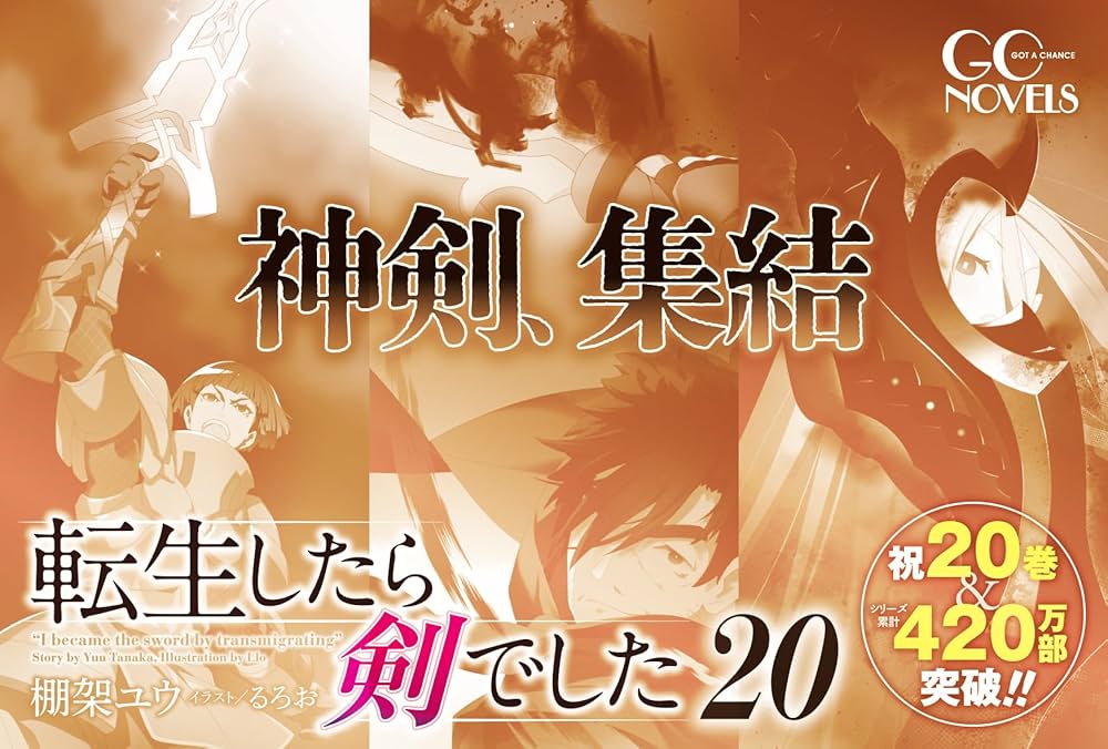 転生したら剣でした 20 (GCノベルズ) | 棚架ユウ, るろお |本 | 通販