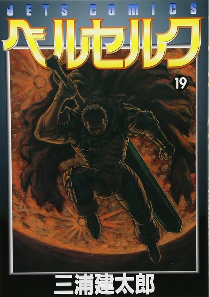 Amazon.co.jp: ベルセルク (19) (ヤングアニマルコミックス) : 三浦建