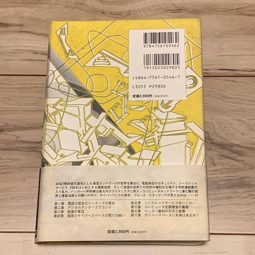 Amazon.co.jp: 帯付 ブルース・スターリング ハッカーを追え! アスキー