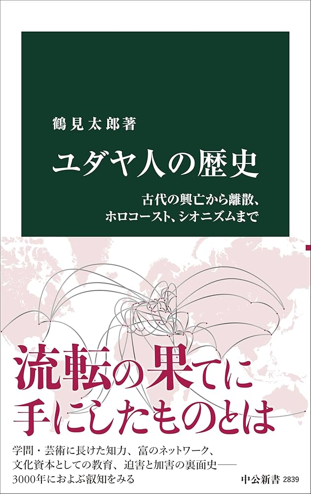 ユダヤ人の歴史-古代の興亡から離散、ホロコースト、シオニズムまで