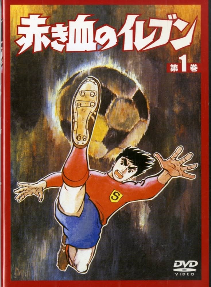 Amazon.co.jp: 赤き血のイレブン 1 (1~4話) [レンタル落ち] [DVD