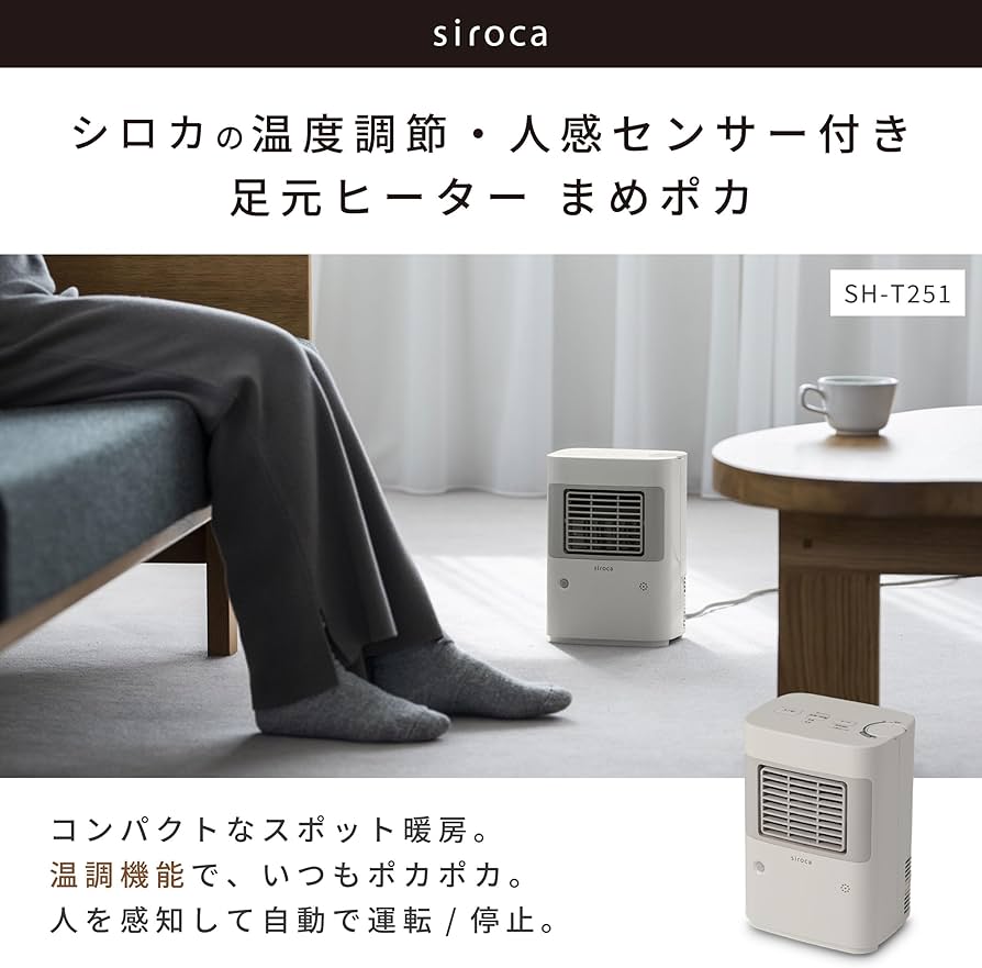 Amazon | シロカ 温度調節・人感センサー付き 足元ヒーター まめポカ