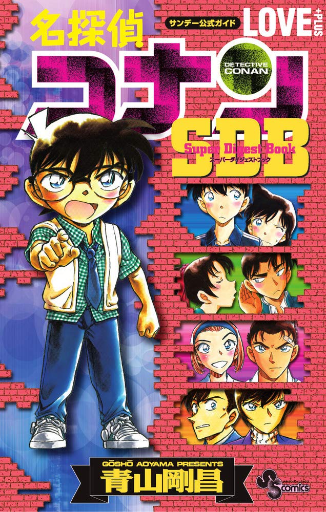 Amazon.co.jp: 名探偵コナン LOVE PLUS SDB(スーパーダイジェスト