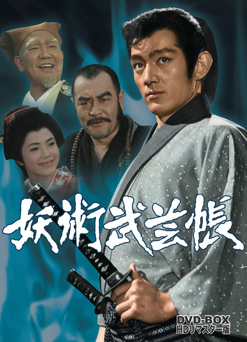 Amazon.co.jp: 妖術武芸帳 DVD-BOX HDリマスター版 : 佐々木功, 藤岡
