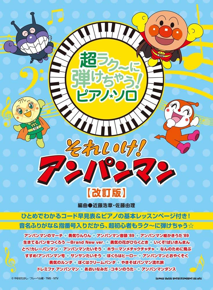 超ラク~に弾けちゃう!ピアノ・ソロ それいけ!アンパンマン[改訂版