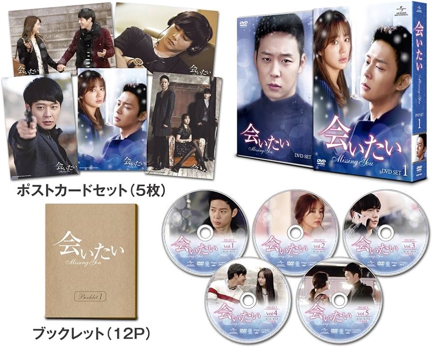 Amazon.co.jp: 会いたい DVD SET1 : パク・ユチョン, ユン・ウネ, ユ