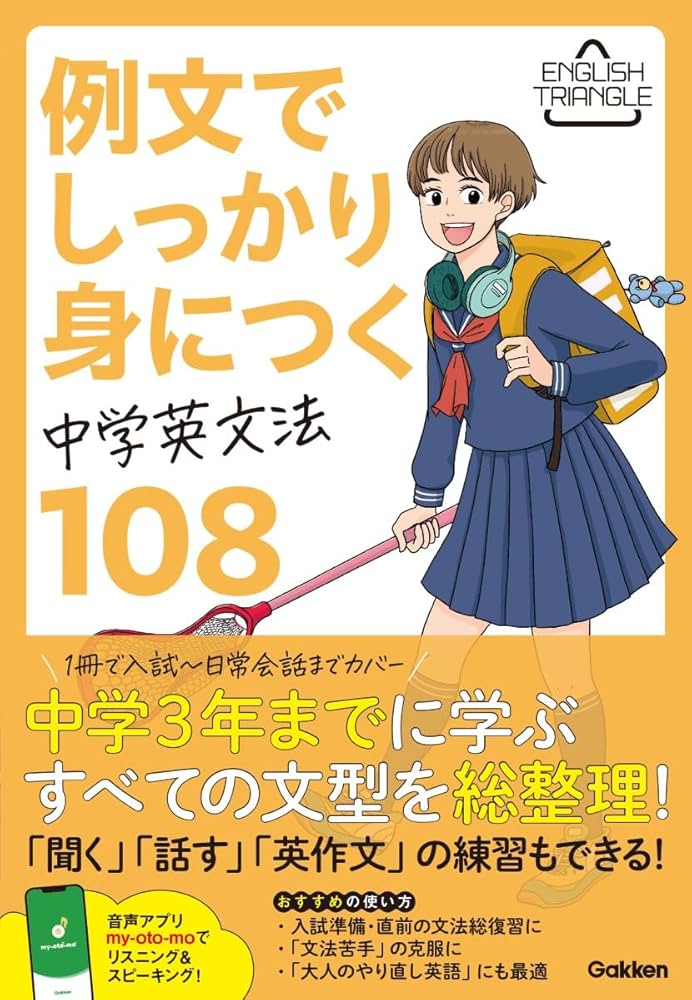 例文でしっかり身につく 中学英文法108 (ENGLISH TRIANGLE) | Gakken
