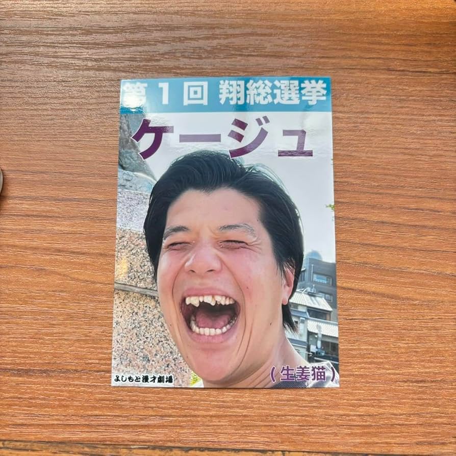 Amazon.co.jp: 生姜猫 ケージュ 翔総選挙生写真 マンゲキ : おもちゃ