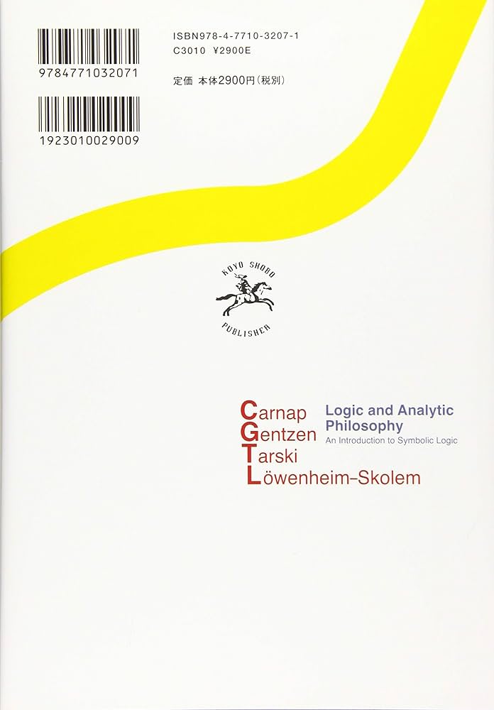 論理と分析―文系のための記号論理入門― | 金子 裕介 |本 | 通販 | Amazon