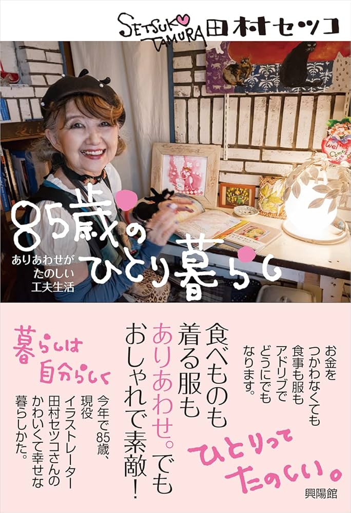 85歳のひとり暮らし ─ ありあわせがたのしい工夫生活 | 田村セツコ