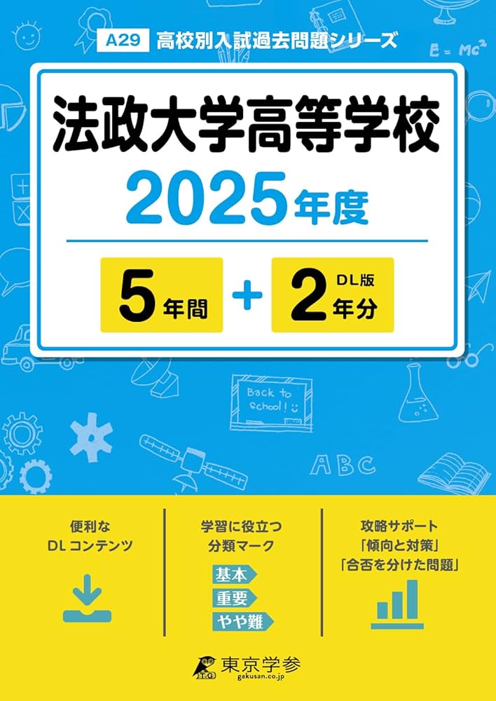 法政大学高等学校 2025年度 【過去問5+2年分】(高校別入試過去問題