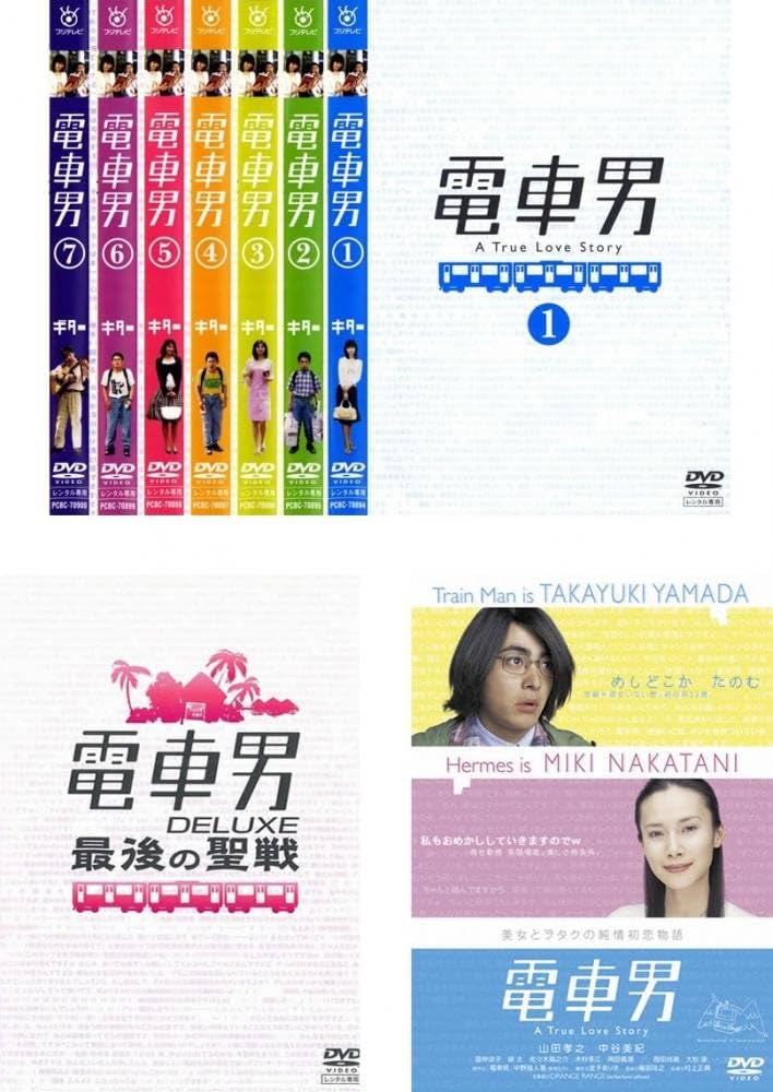 Amazon.co.jp: 電車男 TV版 全7巻 + DELUXE 最後の聖戦 + 劇場版
