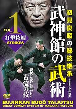 Amazon.co.jp: 初見良昭の秘技継承【武神館の武術 第一巻 打撃技編