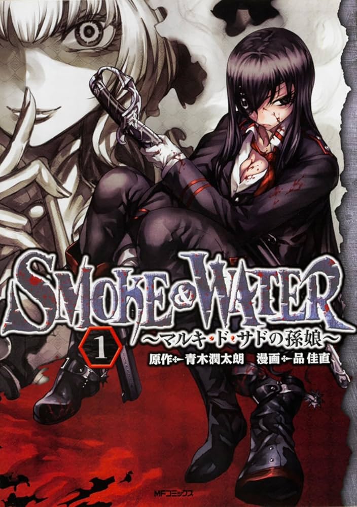 Amazon.co.jp: SMOKE&WATER 1 マルキ・ド・サドの孫娘 : 品 佳直, 青木