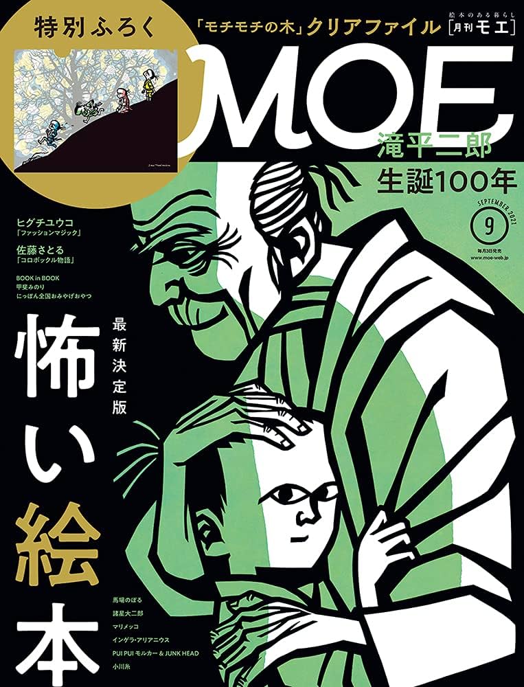 MOE (モエ) 2021年9月号 [雑誌] (最新決定版 怖い絵本 | 特別ふろく