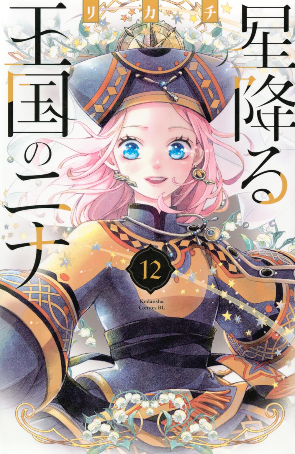 星降る王国のニナ(12) (BE LOVE KC) | リカチ |本 | 通販 | Amazon