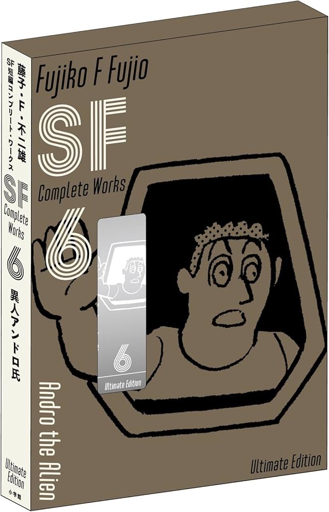 藤子・F・不二雄SF短編コンプリート・ワークス 愛蔵版 6 | 藤子