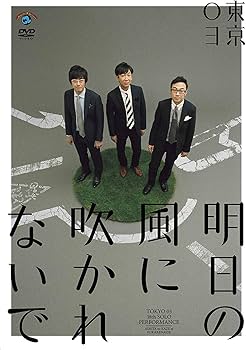 Amazon.co.jp: 第18回東京03単独公演「明日の風に吹かれないで」 [DVD